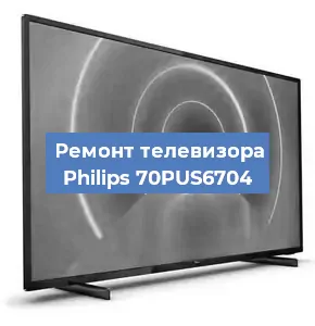Ремонт телевизора Philips 70PUS6704 в Санкт-Петербурге